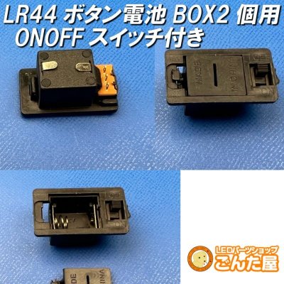 画像1: LR44ボタン電池2個用ONOFFスイッチ付きBOX 3V出力