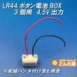画像4: LR44ボタン3個用電池BOX 4.5V出力 (4)