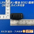 画像3: LR44ボタン電池3個用ONOFFスイッチ付きBOX 4.5V出力 (3)