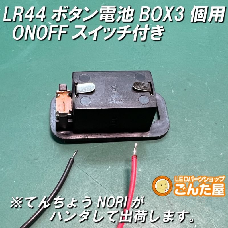 画像7: LR44ボタン電池3個用ONOFFスイッチ付きBOX 4.5V出力 (7)
