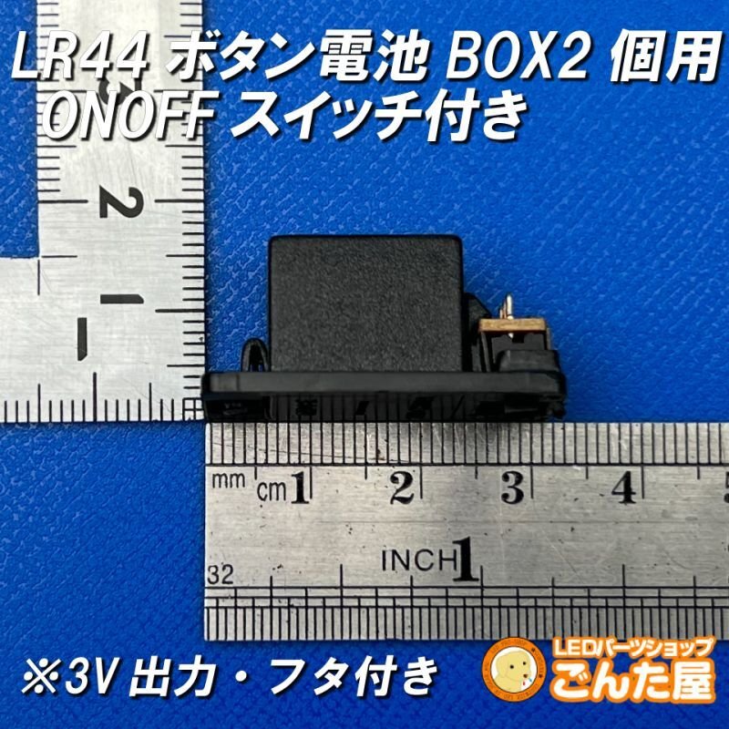 画像3: LR44ボタン電池2個用ONOFFスイッチ付きBOX 3V出力 (3)
