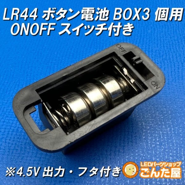画像1: LR44ボタン電池3個用ONOFFスイッチ付きBOX 4.5V出力 (1)