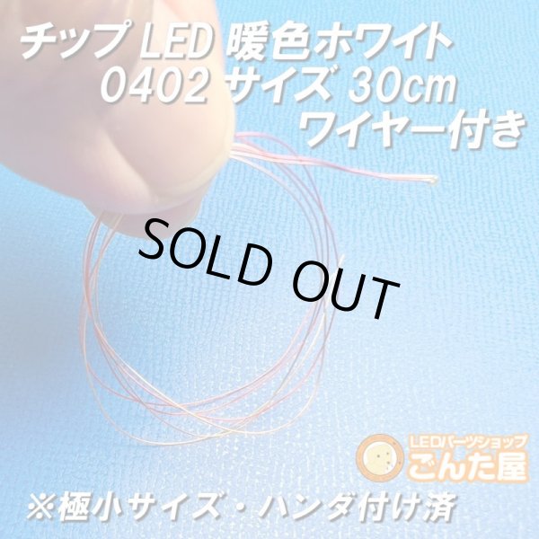 画像3: チップLED暖色ホワイト0402サイズ30cmワイヤー付き (3)