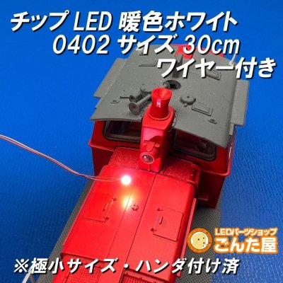 画像3: チップLED暖色ホワイト0402サイズ30cmワイヤー付き