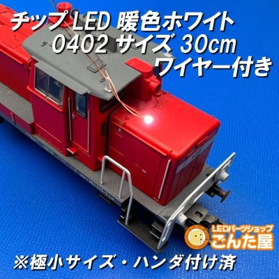 画像2: チップLED暖色ホワイト0402サイズ30cmワイヤー付き