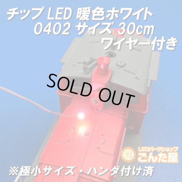 画像6: チップLED暖色ホワイト0402サイズ30cmワイヤー付き (6)