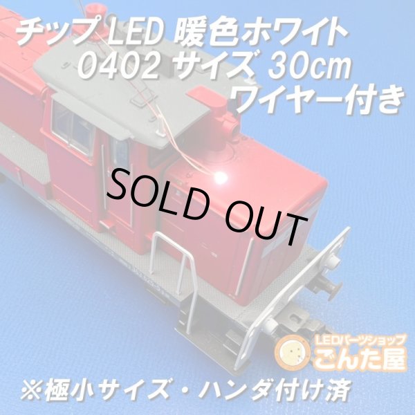 画像5: チップLED暖色ホワイト0402サイズ30cmワイヤー付き (5)