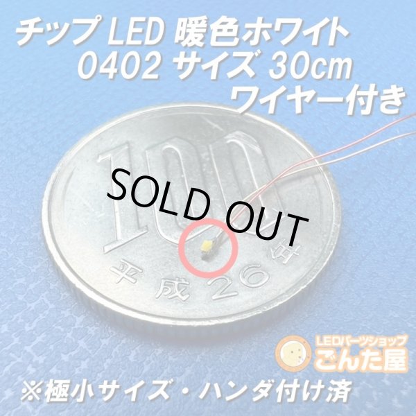 画像2: チップLED暖色ホワイト0402サイズ30cmワイヤー付き (2)
