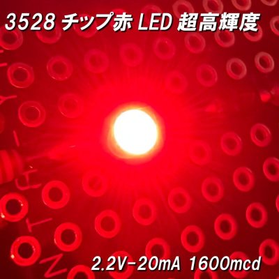 画像2: 赤色チップLED3528高輝度タイプ