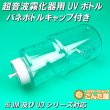 画像1: 超音波霧化器JM-200 ・UD-200シリーズバネボトルキャップ付きUVカットボトル (1)