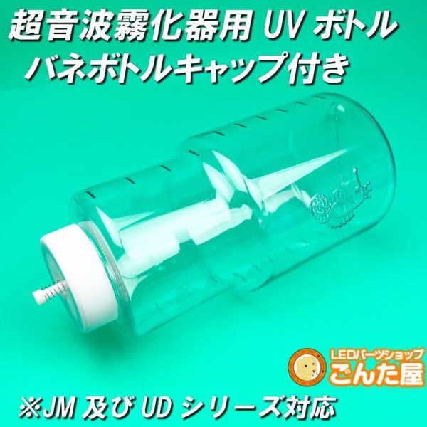 画像1: 超音波霧化器JM-200 ・UD-200シリーズバネボトルキャップ付きUVカットボトル (1)