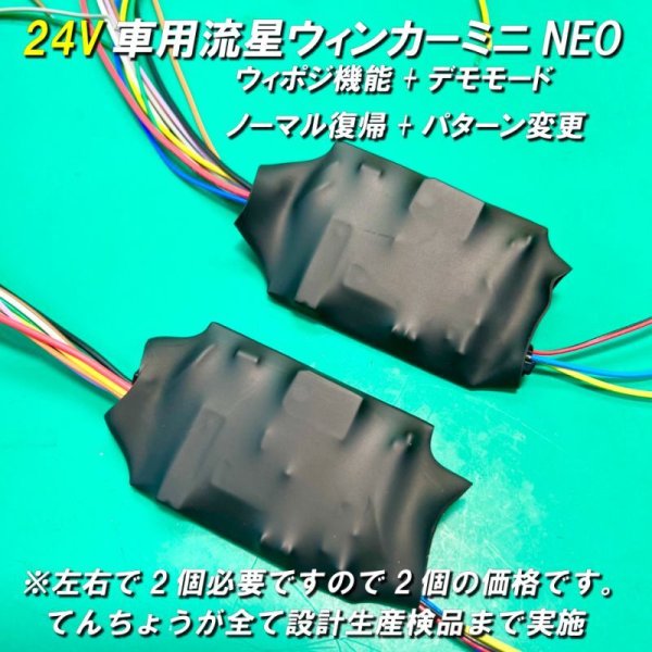 画像1: 24V車用ウィポジ流星ウィンカーミニ8ブロックNEO左右セット (1)