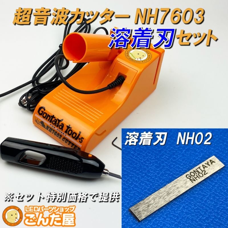 画像1: 超音波カッターNH7603・溶着刃付セット (1)