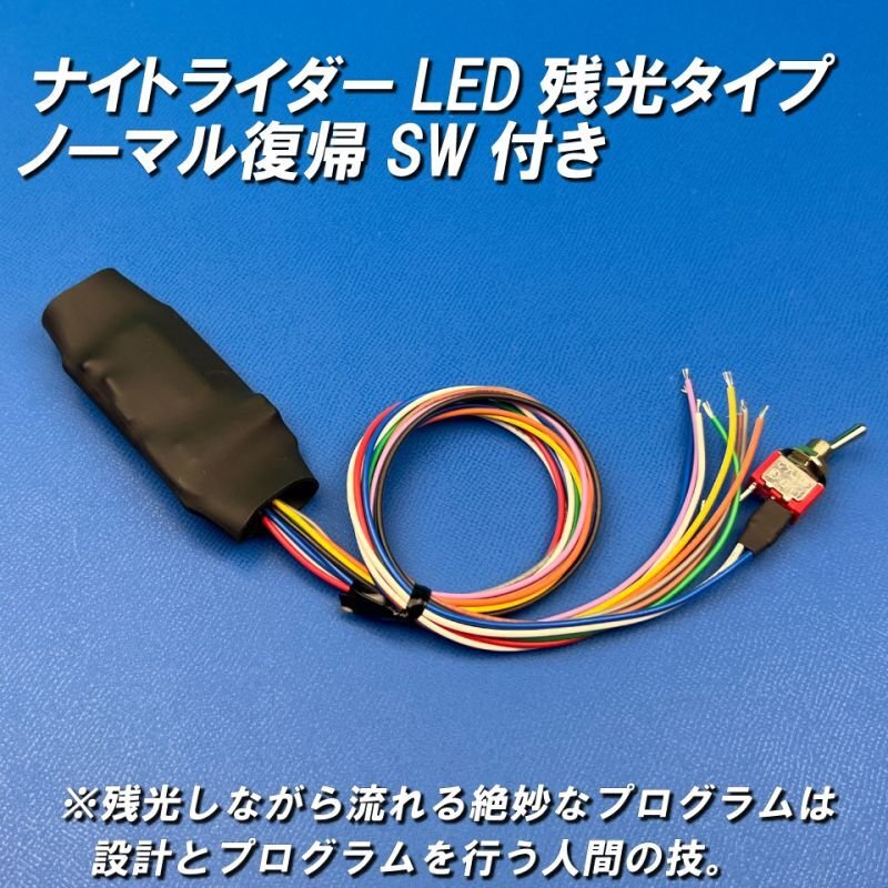 画像2: ナイトライダーLED残光流星ユニット (2)