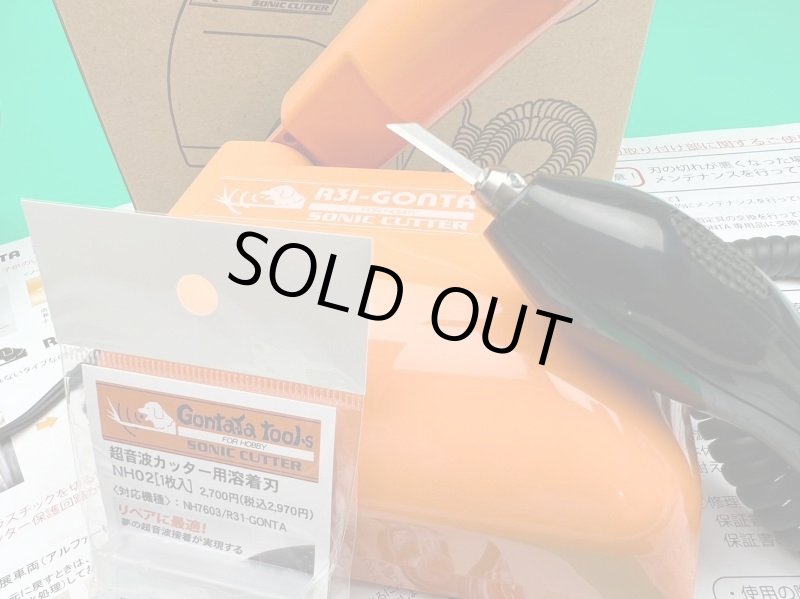 画像3: 中古オレンジ超音波カッターR31GONTA特別モデル：溶着刃新品プレゼント (3)