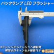 画像4: バックランプLEDフラッシャーユニット (4)