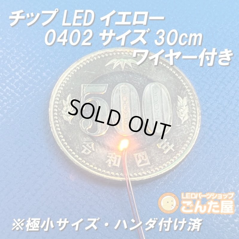画像2: イエローLED0402サイズ30cmワイヤー付き (2)