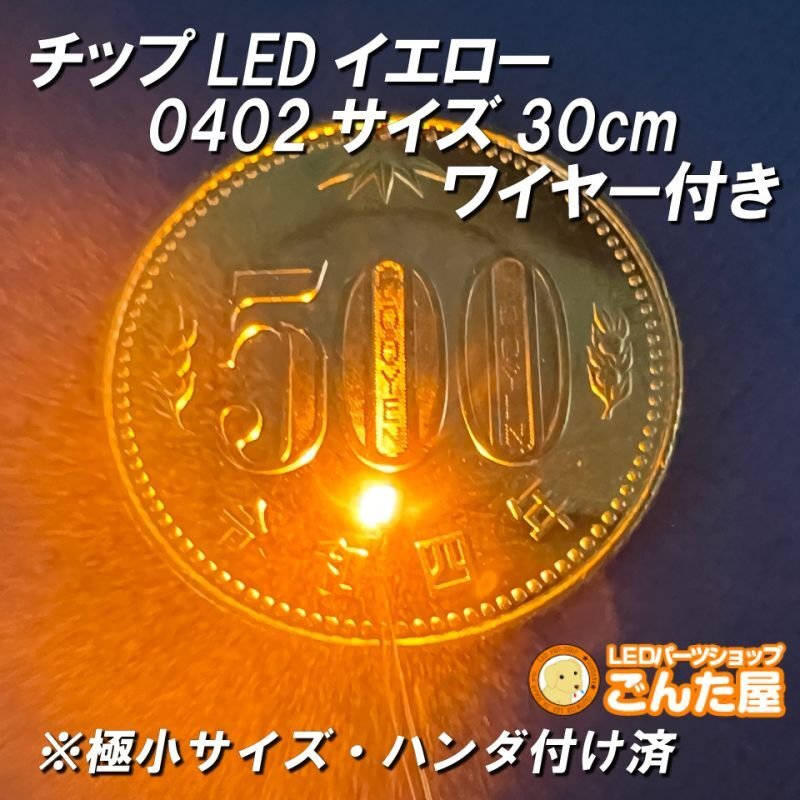 画像1: イエローLED0402サイズ30cmワイヤー付き (1)