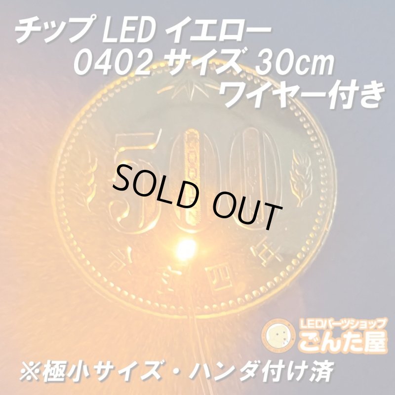 画像1: イエローLED0402サイズ30cmワイヤー付き (1)