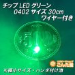 画像2: チップLEDグリーン0402サイズ30cmワイヤー付き (2)