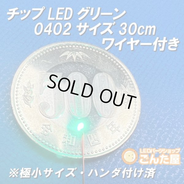 画像1: チップLEDグリーン0402サイズ30cmワイヤー付き (1)
