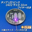 画像1: チップLEDピンク0402サイズ30cmワイヤー付き (1)