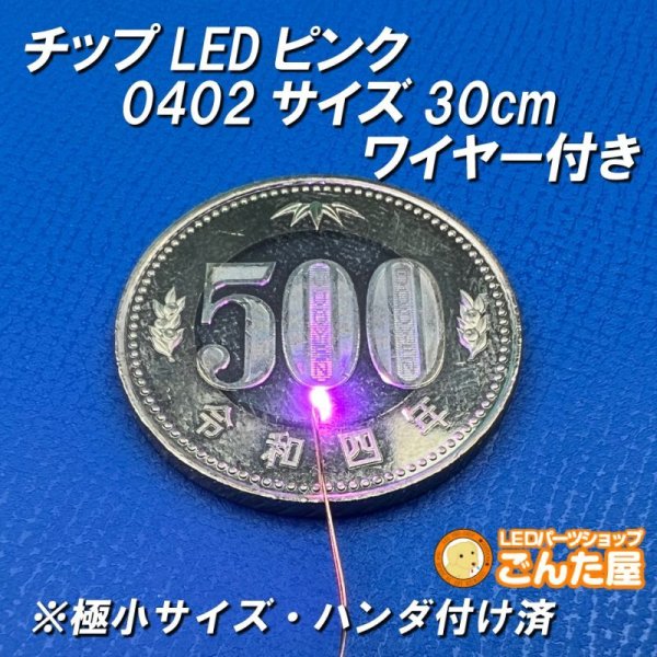 画像1: チップLEDピンク0402サイズ30cmワイヤー付き (1)