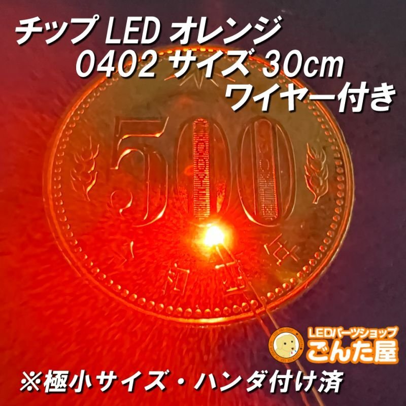 画像1: オレンジLED0402サイズ30cmワイヤー付き (1)