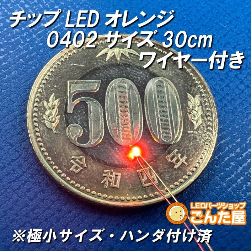 画像2: オレンジLED0402サイズ30cmワイヤー付き (2)