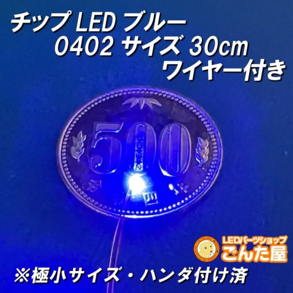 画像1: チップLEDブルー0402サイズ30cmワイヤー付き (1)