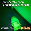 画像9: UV紫外線パワーライト日亜化学LED搭載 (9)