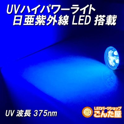 画像2: UV紫外線パワーライト日亜化学LED搭載
