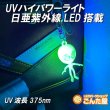 画像8: UV紫外線パワーライト日亜化学LED搭載 (8)