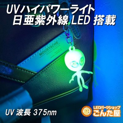 画像3: UV紫外線パワーライト日亜化学LED搭載