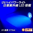画像2: UV紫外線パワーライト日亜化学LED搭載 (2)