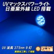画像4: UV紫外線マックスライト日亜化学LED9灯搭載 (4)