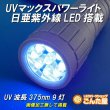 画像1: UV紫外線マックスライト日亜化学LED9灯搭載 (1)