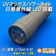 画像2: UV紫外線マックスライト日亜化学LED9灯搭載 (2)