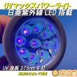 画像3: UV紫外線マックスライト日亜化学LED9灯搭載 (3)