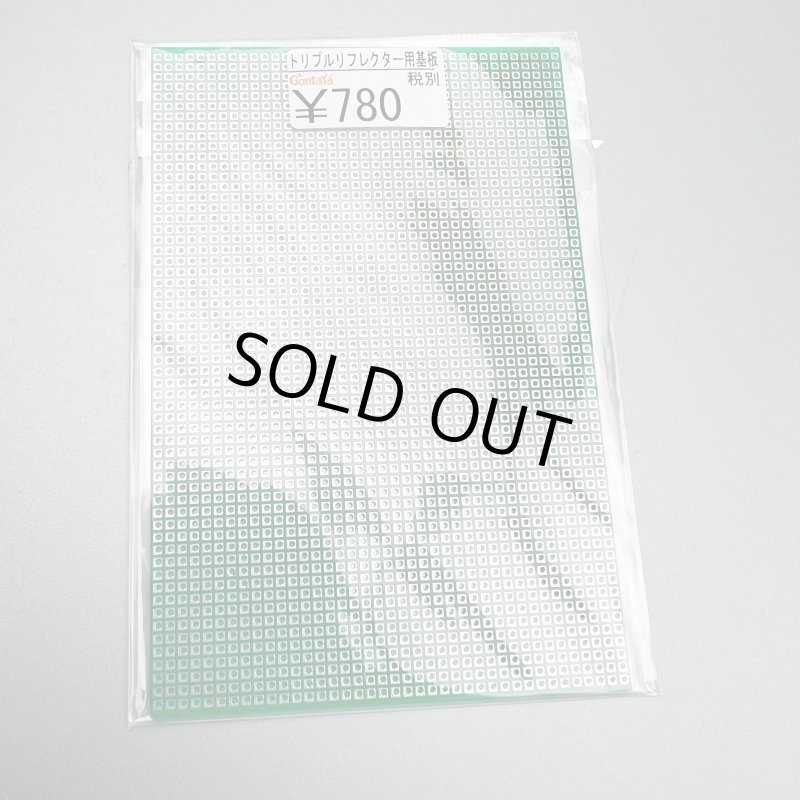 画像1: トリプルリフレクター基板◆アウトレット品◆ (1)