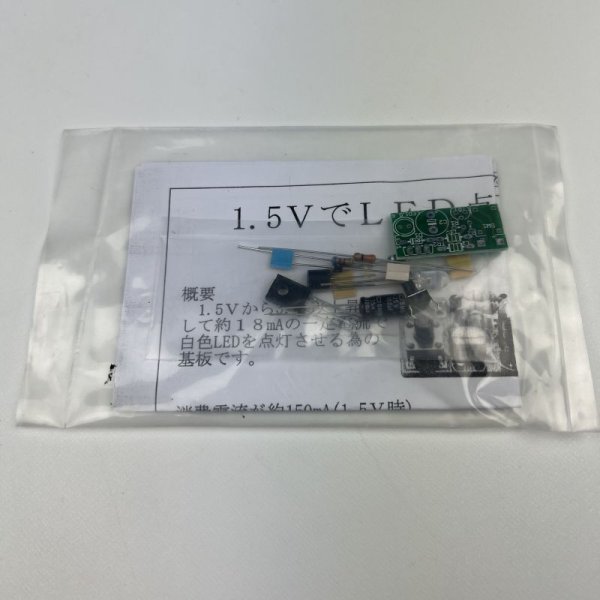 画像1: 1.5VでLED点灯回路キット◆アウトレット品◆ (1)