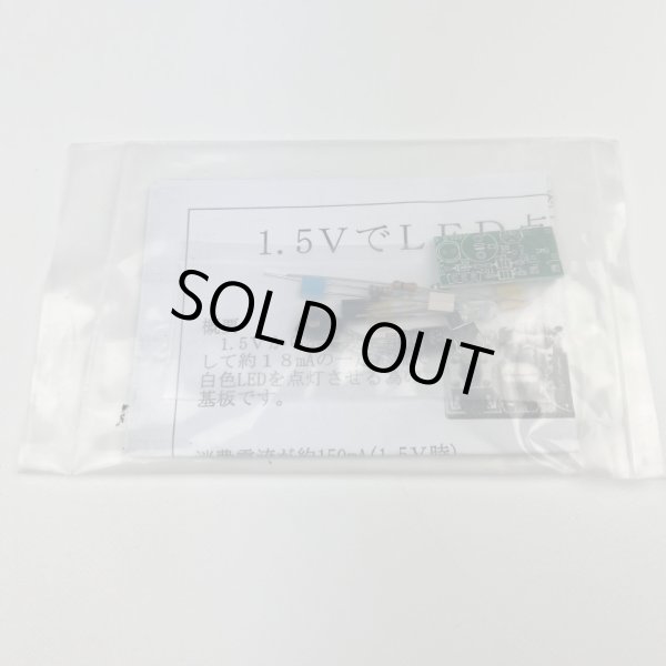 画像1: 1.5VでLED点灯回路キット◆アウトレット品◆ (1)