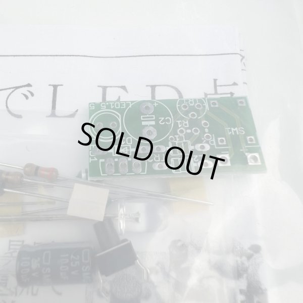 画像2: 1.5VでLED点灯回路キット◆アウトレット品◆ (2)