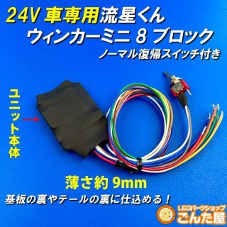 LED流星リレーユニット - ごんた屋通販本店 (Page 1) LED流星リレーユニット - ごんた屋通販本店 (Page 1)