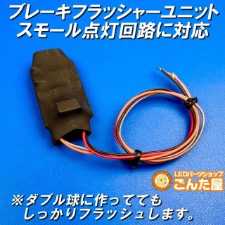 LEDフラッシュ系ユニット - ごんた屋通販本店