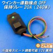 画像3: ウインカー連動接点OFF保持リレー20A（240W）復帰スピード調整可能12V車用 (3)