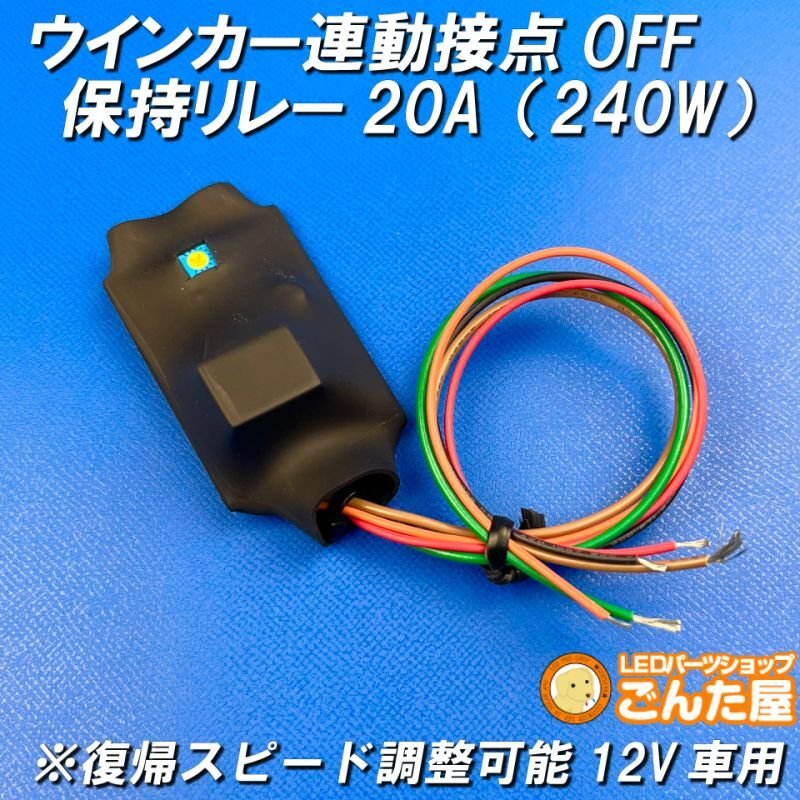 画像3: ウインカー連動接点OFF保持リレー20A(240W)復帰スピード調整可能12V車用 (3)