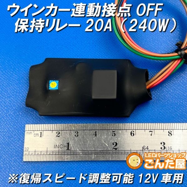 画像1: ウインカー連動接点OFF保持リレー20A（240W）復帰スピード調整可能12V車用 (1)