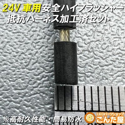 画像2: 24Vハイフラ抵抗ハーネス防水加工済左右セット超高耐久モデル