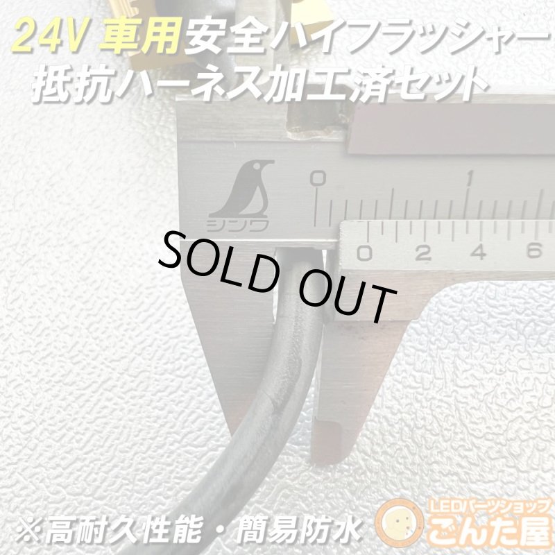 画像5: 24Vハイフラ抵抗ハーネス防水加工済左右セット超高耐久モデル (5)